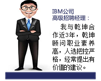 乾坤顧問能從企業(yè)發(fā)展和人才需求雙方角度來考慮問題，起到企業(yè)與人才之間溝通的橋梁紐帶作用，還能協(xié)助入職的人選融入團(tuán)隊(duì)。
